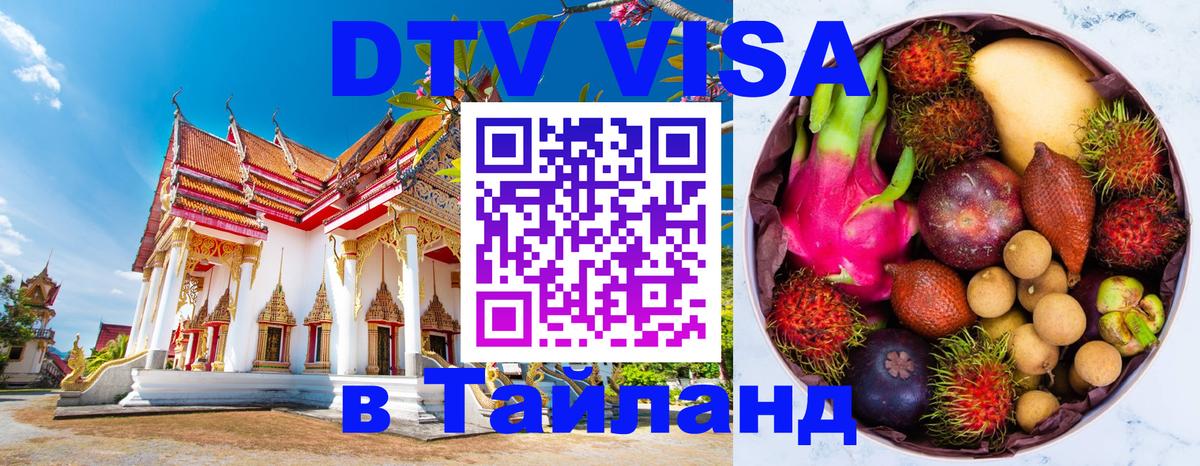 Сколько стоит виза DTV в Тайланд 